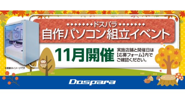 【ドスパラ】大好評『自作パソコン組立イベント』11 月の参加者募集中　パーツ選びから組み立てまでプロがサポート　お一人でも友人、家族との参加もOK