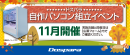 【ドスパラ】大好評『自作パソコン組立イベント』11 月の参加者募集中 パーツ選びから組み立てまでプロがサポート お一人でも友人、家族との参加もOK