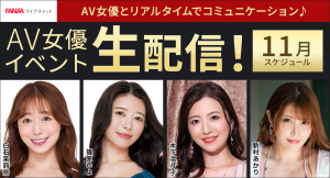 人気AV女優の白石茉莉奈、篠原いよと無料ライブチャット!11月の「FANZAライブチャット」AV女優イベント情報