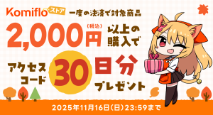 【Komifloストア】読み放題30日間無料アクセスコードのプレゼントキャンペーンを11月01日~11月16日まで実施中