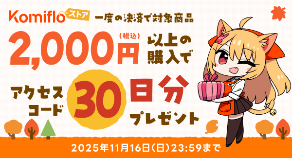 【Komifloストア】読み放題30日間無料アクセスコードのプレゼントキャンペーンを11月01日～11月16日まで実施中