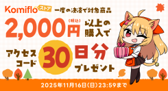 【Komifloストア】読み放題30日間無料アクセスコードのプレゼントキャンペーンを11月01日~11月16日まで実施中