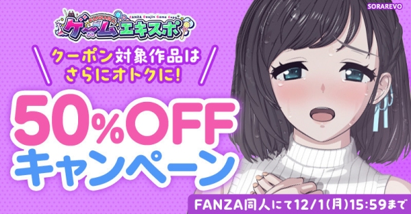50％OFF・100円セールも！同人ゲームの祭典「FANZA同人ゲームエキスポ」第4回が本日から12月1日まで開催！　ノートPCやポイントが当たるチャンスも！