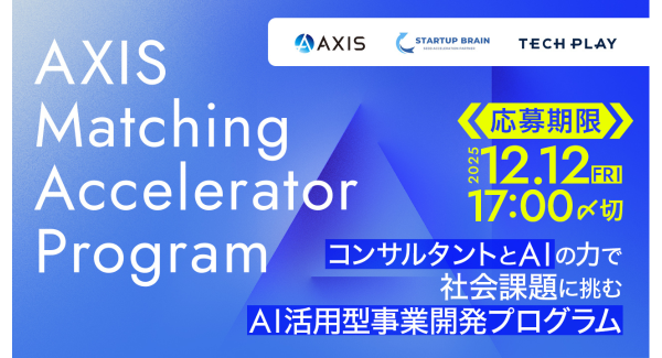AI時代の起業家を育てる事業創出プログラム「AXIS Matching Accelerator Program」、好評につき応募受付を継続中