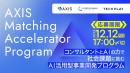 AI時代の起業家を育てる事業創出プログラム「AXIS Matching Accelerator Program」、好評につき応募受付を継続中
