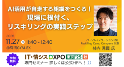 『Reskilling Camp』の事業責任者・柿内秀賢が初開催の「IT・情シスDXPO 東京’25 【秋】」に登壇