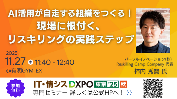 『Reskilling Camp』の事業責任者・柿内秀賢が初開催の「IT・情シスDXPO 東京’25 【秋】」に登壇