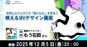 【ドスパラ】“見ごたえ”のある映像制作を学ぶセミナー 動画クリエイター もう石田氏登壇 12月5日(金)20時より開催 参加者募集中