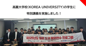 高麗大学校(KOREA UNIVERSITY)ソフトウェア学科の学生に特別講義を実施しました!