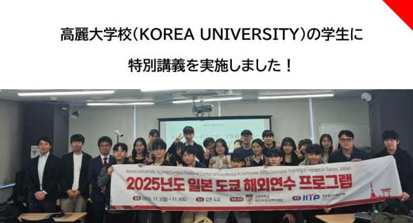 高麗大学校（KOREA UNIVERSITY）ソフトウェア学科の学生に特別講義を実施しました！