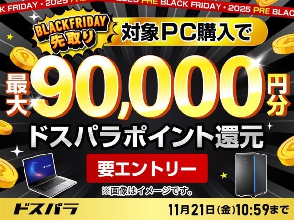 ドスパラBLACK FRIDAY先取りキャンペーン　対象の新品PC購入＆エントリーで最大9万円分のドスパラポイントをもれなく還元　パーツもお得なクーポン配布