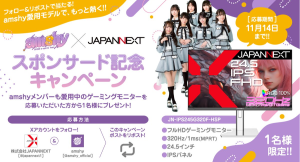【締め切り迫る!】amshy × JAPANNEXT スポンサー契約締結記念!メンバー愛用中のゲーミングモニターが当たるプレゼントキャンペーンを開催中!