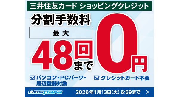 【ドスパラ】期間限定　最大48回払いまでの分割手数料をドスパラが負担　憧れの高性能PCやパーツをゲットするチャンスです