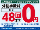 【ドスパラ】期間限定 最大48回払いまでの分割手数料をドスパラが負担 憧れの高性能PCやパーツをゲットするチャンスです