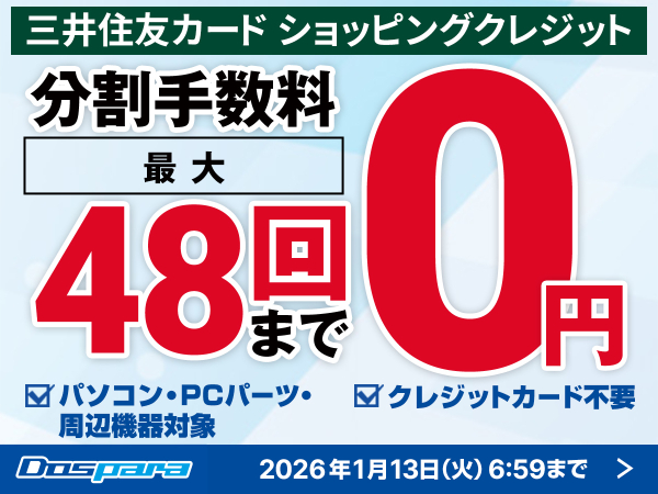 【ドスパラ】期間限定　最大48回払いまでの分割手数料をドスパラが負担　憧れの高性能PCやパーツをゲットするチャンスです