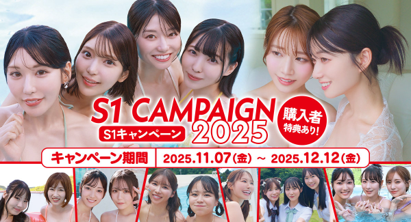 FANZA動画、話題の最強ヒロイン・瀬戸環奈をはじめ人気女優大集合の「エスワンキャンペーン2025」開催【12月12日まで】