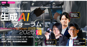 エンジニア・DX人材育成サービス『TECH PLAY Academy』、進化する日本型生成AI活用最前線を学ぶ「生成AIフォーラム 2025 秋」に登壇