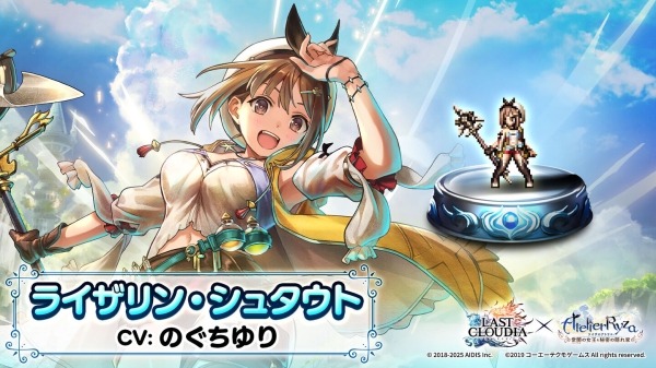 『ラストクラウディア』×『ライザのアトリエ ~常闇の女王と秘密の隠れ家~』本日よりコラボ開催!新ユニット「ライザリン・シュタウト」登場!!