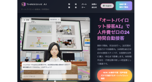 株式会社メタバーズ、AIオートパイロットつき接客AIの『Threedive AI』を正式公開 今すぐ無料で試せる、月5000円で無制限のAIアバターが自動接客
