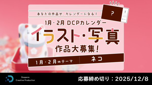 【ドスパラ】DCPカレンダー1・2月　“ネコ”をテーマにイラスト・写真を募集　選出作品はHP掲載および秋葉原本店で配布　さらに5,000ドスパラポイントを進呈