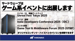 【サードウェーブ】ゲーム系イベントに出展　ゲーム制作者・パブリッシャー・ユーザーが参加するベントでハイスペックな製品を実際に体感ください