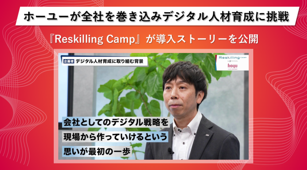 リスキリング支援サービス『Reskilling Camp』、ホーユーの導入事例動画を公開