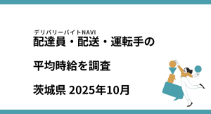 茨城県 2025年10月｜配達員・配送・運転手の求人の平均時給を調査