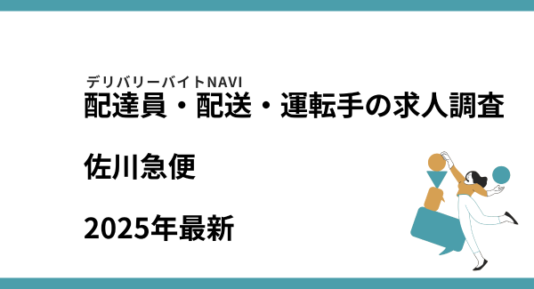 佐川急便2025年10月｜配達員・配送・運転手の求人調査