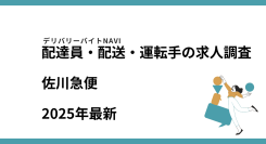 佐川急便2025年10月｜配達員・配送・運転手の求人調査