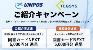 【図書カードNEXT5000円分進呈】|テガラ株式会社が紹介キャンペーンを開催|条件達成で、ご紹介者さまと被紹介者さま双方に
