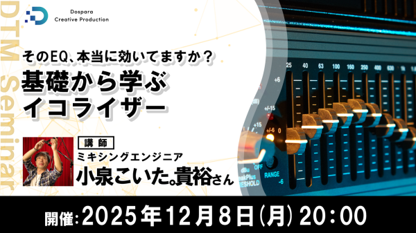 【ドスパラ】音を自在に操る第一歩　オンライン講座　『基礎から学ぶイコライザー』12月8日(月) 20時より開催　参加者募集中