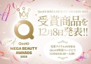 「Qoo10 MEGA BEAUTY AWARDS 2025」受賞アイテムを12/8(月)18:00から特設ページで公開!