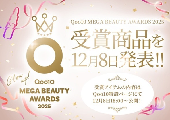 「Qoo10 MEGA BEAUTY AWARDS 2025」受賞アイテムを12/８（月）18:00から特設ページで公開！