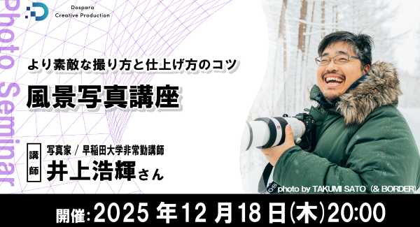 【ドスパラ】写真家 井上浩輝氏に学ぶ風景写真　12月18日（木）開催　参加者募集中『より素敵な撮り方と仕上げ方のコツ　風景写真講座』