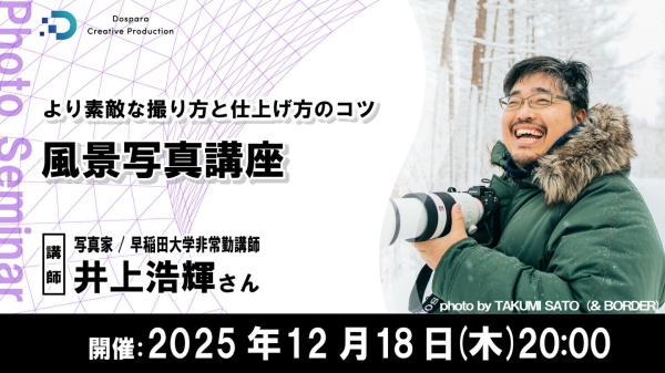 【ドスパラ】写真家 井上浩輝氏に学ぶ風景写真　12月18日（木）開催　参加者募集中『より素敵な撮り方と仕上げ方のコツ　風景写真講座』