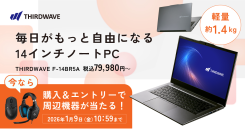 【サードウェーブ】AMD Ryzen5プロセッサー搭載　毎日がもっと自由になる　14インチモバイルノートPC販売開始