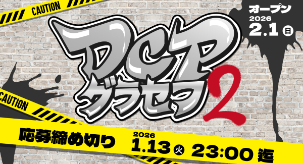 【ドスパラ】　「DCPグラセフ2」2026年2月スタート　参加者募集中　集え　成長を恐れない挑戦者たち