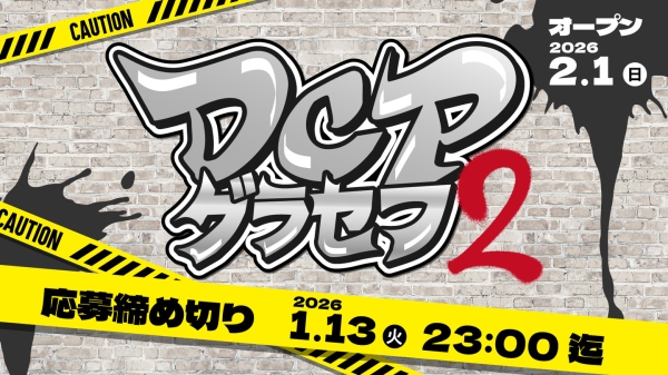 【ドスパラ】　「DCPグラセフ2」2026年2月スタート　参加者募集中　集え　成長を恐れない挑戦者たち