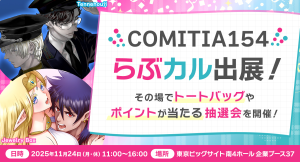 「らぶカル」が11月24日開催の「COMITIA(コミティア)154」に出展!来場者限定でポイントやグッズが当たる抽選会を開催