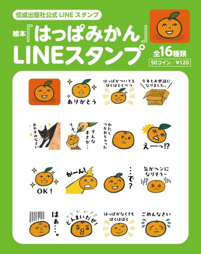 待望の復刊！絵本『はっぱみかん』のかわいいLINEスタンプが登場！！