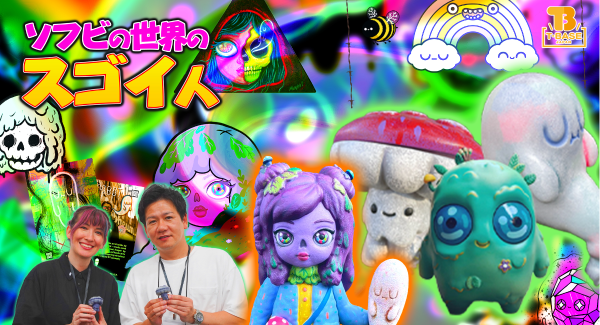 【ソフビの世界のスゴイ人】海外アーティストさん初出演!『Aughostus』の生みの親「 MUMBOT 」さんをご紹介します!!/T-BASE TV