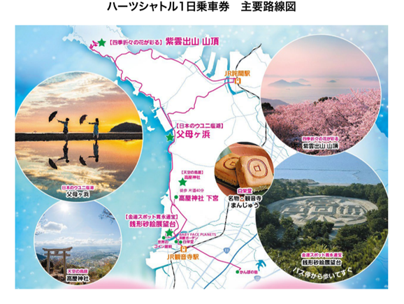 瀬戸内海の絶景スポットを巡る!香川県のJR観音寺駅とJR詫間駅の間を結ぶ三豊中央観光バス「ハーツシャトル1日乗車券」をモバイルチケットで販売