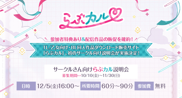 「らぶカル」初の同人サークル向け説明会を12月5日に開催！参加者特典として、配信作品の販促サポートも実施