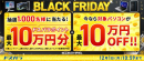 【ドスパラ】BLACK FRIDAY　抽選で1,000名様に最大10万円分のドスパラポイントを還元　対象パソコンが最大10万円OFF　他　お得なキャンペーン多数