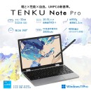 天空、32GBメモリを搭載し、Surfaceペンに対応した10.51インチ 2 in 1 UMPC「TENKU Note Pro」を12月中旬に発売