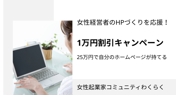 リウムスマイル！× わくらく ホームページ作成応援キャンペーンを開始～開業3年以内の女性経営者向けに、実用的で育てられるホームページを1万円引きで提供～