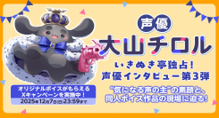 声優・大山チロル独占インタビュー公開!“あなたの名前入り録り下ろしボイス”が当たる!FANZA同人公式Xにてキャンペーンを開催【本日から12月7日まで】