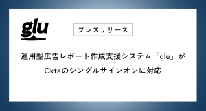 運用型広告レポート作成支援システム「glu」がOktaのシングルサインオンに対応
