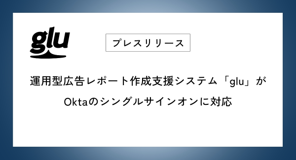 運用型広告レポート作成支援システム「glu」がOktaのシングルサインオンに対応