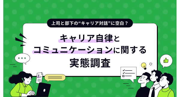 キャリア自律ブームの裏で、約半数が「将来を話す機会がない」と回答/『lotsful』が令和のキャリアコミュニケーションの実態を調査